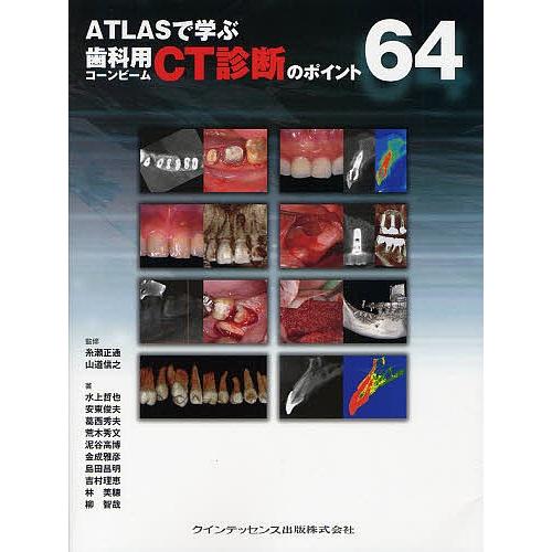 ATLASで学ぶ歯科用コーンビームCT診断のポイント64/糸瀬正通/山道信之