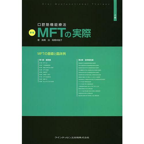 口腔筋機能療法MFTの実際 上巻/高橋治/高橋未哉子 : bookfan - 通販