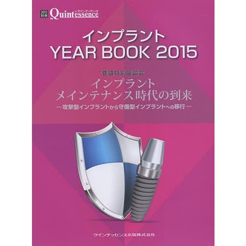 インプラントYEAR BOOK 2015/クインテッセンス出版｜boox