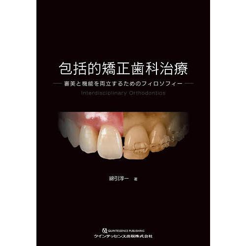 包括的矯正歯科治療 審美と機能を両立するためのフィロソフィー/綿引