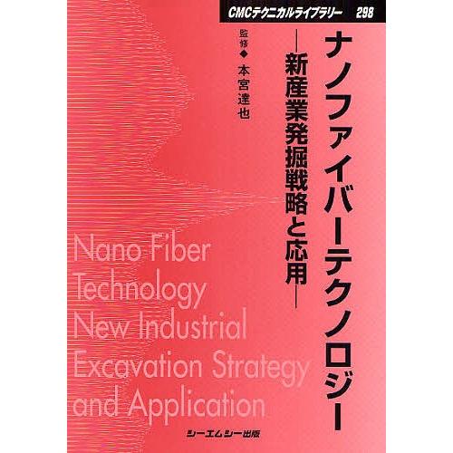 ナノファイバーテクノロジー 新産業発掘戦略と応用 普及版｜boox