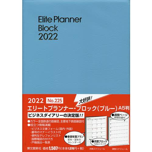 エリートプランナー ブロック 信用 ブルー 【限定製作】 ２０２２年１月始まり ２２５