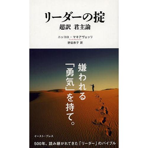 日曜はクーポン有 リーダーの掟 超訳君主論 ニッコロ マキアヴェッリ 野田恭子 Bookfan Paypayモール店 通販 Paypayモール