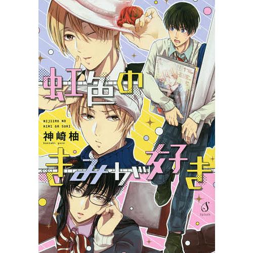 虹色のきみが好き 神崎柚 Bk Bookfan 送料無料店 通販 Yahoo ショッピング