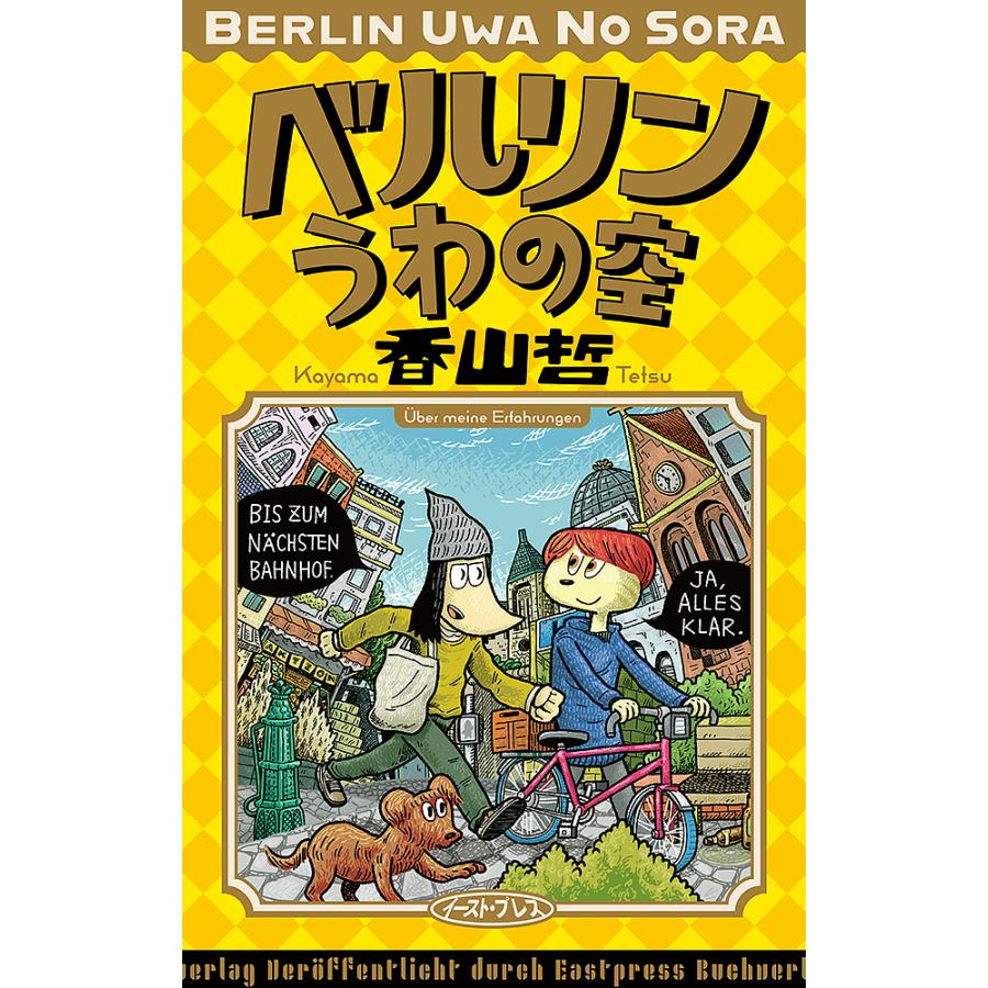 毎日クーポン有/ ベルリンうわの空/香山哲