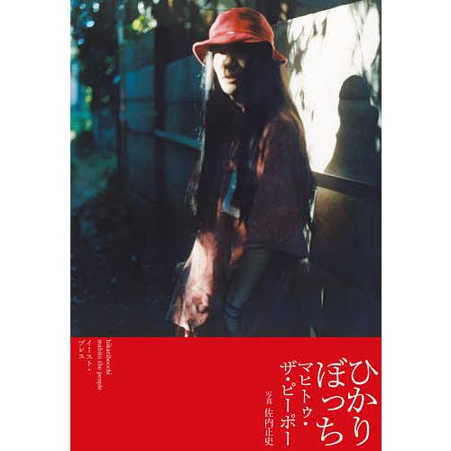 条件付 10 相当 ひかりぼっち マヒトゥ ザ ピーポー 佐内正史 条件はお店topで Bk Bookfan 送料無料店 通販 Yahoo ショッピング