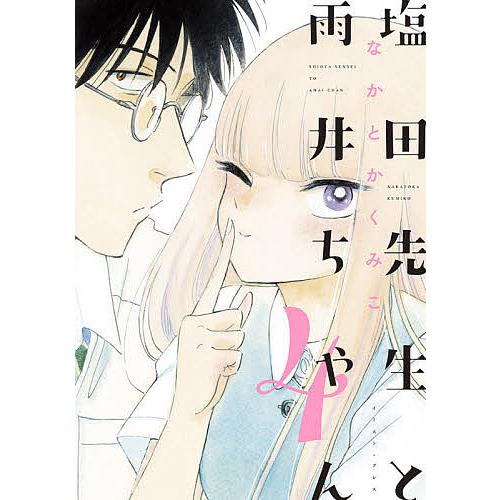 塩田先生と雨井ちゃん 4 なかとかくみこ Bk Bookfan 送料無料店 通販 Yahoo ショッピング