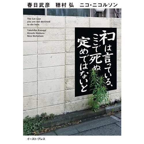 毎日クーポン有 ネコは言っている ここで死ぬ定めではないと 春日武彦 穂村弘 ニコ ニコルソン Bookfan Paypayモール店 通販 Paypayモール