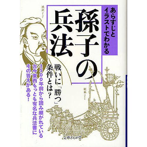 条件付 10 相当 あらすじとイラストでわかる孫子の兵法 知的発見 探検隊 条件はお店topで Bk Bookfan 送料無料店 通販 Yahoo ショッピング