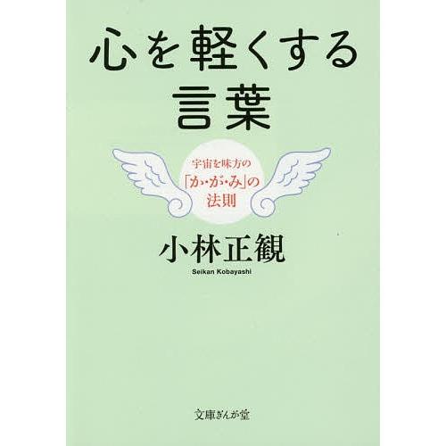 毎日クーポン有 心を軽くする言葉 宇宙を味方の か 注文後の変更キャンセル返品 の法則 小林正観 み が