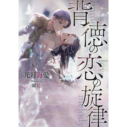 マート 日曜はクーポン有 背徳の恋の旋律 光月海愛