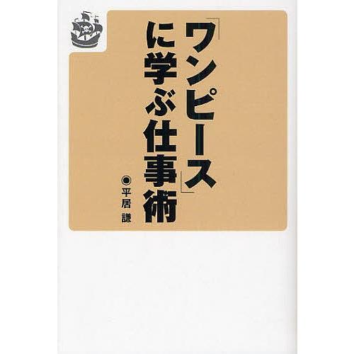 「ワンピース」に学ぶ仕事術/平居謙｜boox