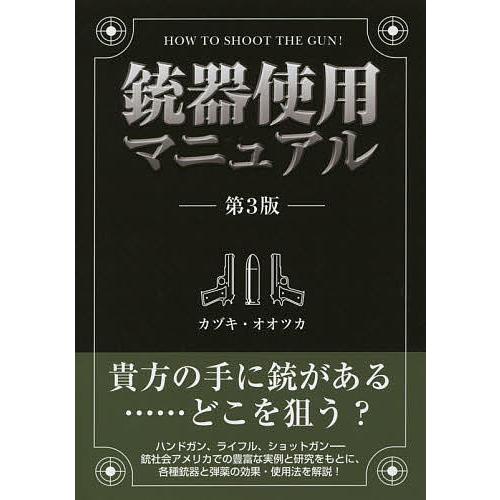 銃器使用マニュアル/カヅキ・オオツカ｜boox