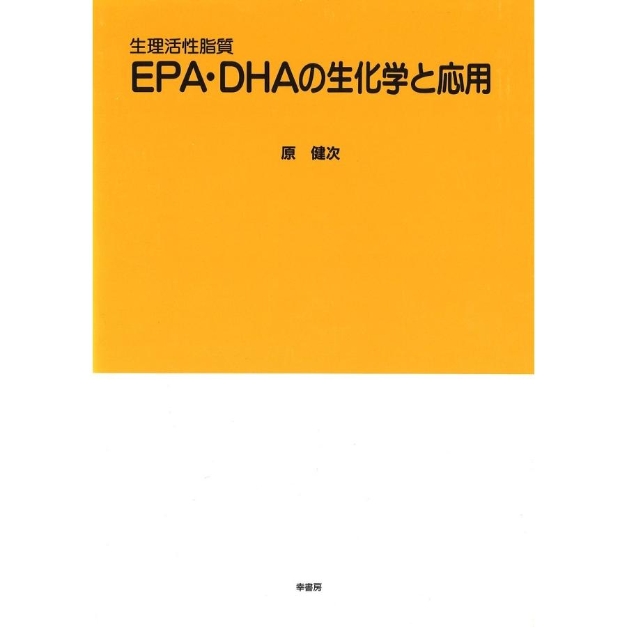 EPA・DHAの生化学と応用 生理活性脂質/原健次｜boox