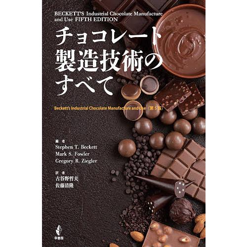 チョコレート製造技術のすべて/StephenT．Beckett/MarkS．Fowler/GregoryR．Ziegler