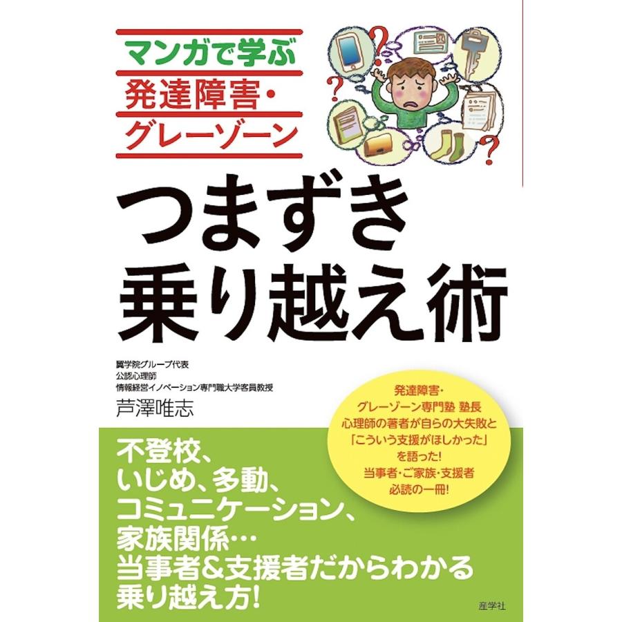 マンガで学ぶ発達障害・グレーゾーンつまずき乗り越え術/芦澤唯志 | 