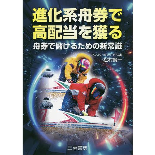 毎日クーポン有 進化系舟券で高配当を獲る モデル 舟券で儲けるための新常識 桧村賢一