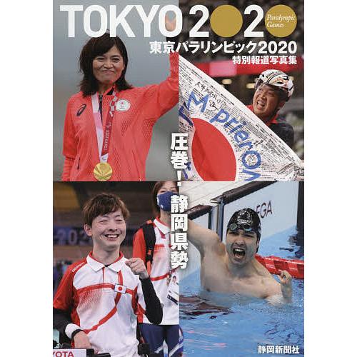 東京パラリンピック2020 特別報道写真集｜boox