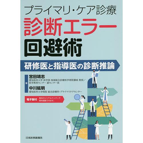 プライマリ ケア診療診断エラー回避術 研修医と指導医の診断推論 宮田靖志 中川紘明 Bk Bookfan 送料無料店 通販 Yahoo ショッピング
