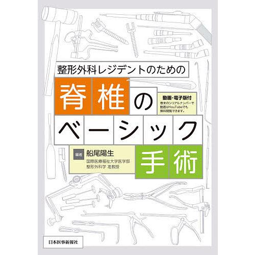整形外科レジデントのための脊椎のベーシック手術/船尾陽生 : bookfan