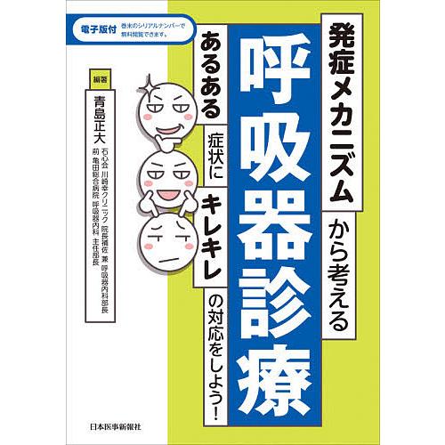 条件付 最大15 相当 発症メカニズムから考える呼吸器診療 あるある症状にキレキレの対応をしよう 青島正大 条件はお店topで