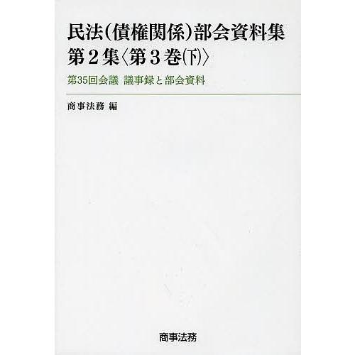 民法〈債権関係〉部会資料集 第2集〈第3巻下〉/商事法務