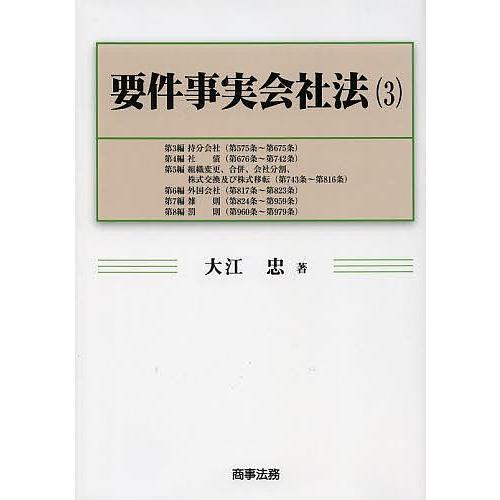 要件事実会社法 3/大江忠