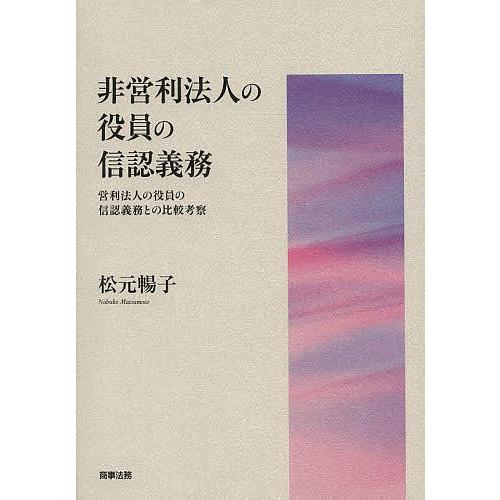 非営利法人の役員の信認義務 営利法人の役員の信認義務との比較考察/松元暢子