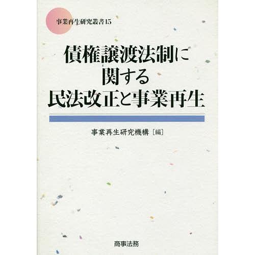 債権譲渡法制に関する民法改正と事業再生/事業再生研究機構｜boox