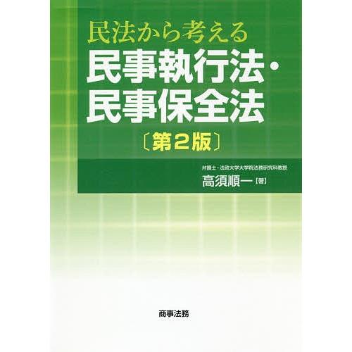 民法から考える民事執行法・民事保全法/高須順一｜boox