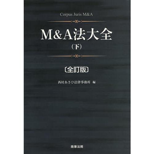 【裁断済】M&A法大全 下 M&A法大全 下/西村あさひ法律事務所 : bookfan - 通販 - Yahoo