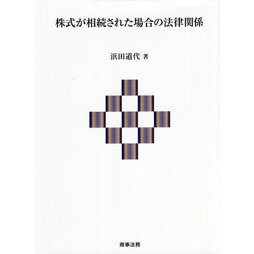 毎日クーポン有 株式が相続された場合の法律関係 迅速な対応で商品をお届け致します 浜田道代