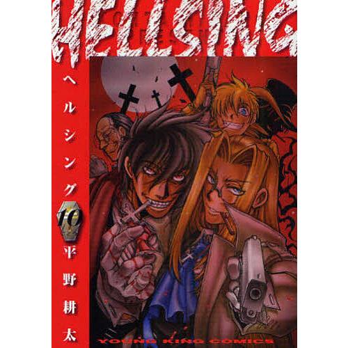 [全巻初版]ヘルシング 全巻 1~10巻 平野耕太 ヘルシング 10/平野耕太 : bookfan - 通販 - Yahoo!ショッピング