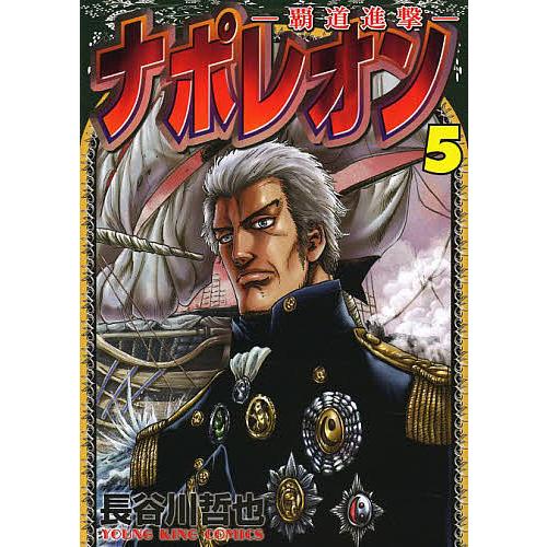 ナポレオン-覇道進撃- 5/長谷川哲也 : bookfan - 通販 - Yahoo