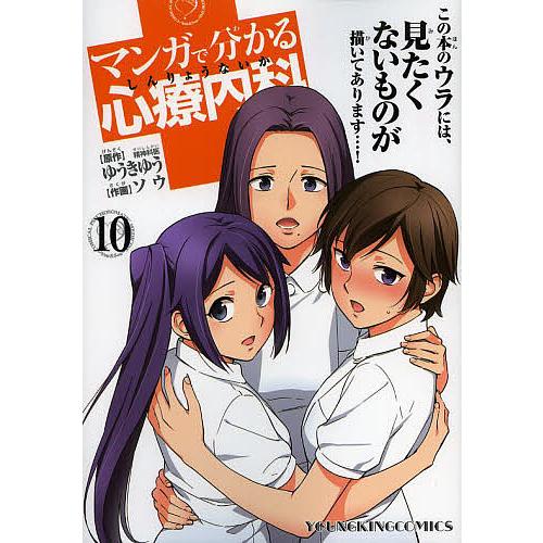 毎日クーポン有 マンガで分かる心療内科 １０ ゆうきゆう ソウ Bookfan Paypayモール店 通販 Paypayモール