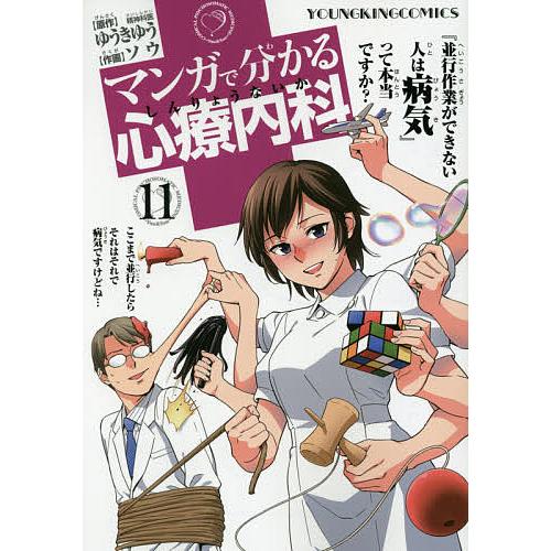 マンガで分かる心療内科1~14(7,11欠)、他マンガで分かるシリーズ6冊 マンガで分かる心療内科 11/ゆうきゆう/ソウ : bookfan - 通販 - Yahoo