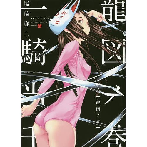 日曜はクーポン有 一騎当千 ８ 塩崎雄二 Bookfan Paypayモール店 通販 Paypayモール