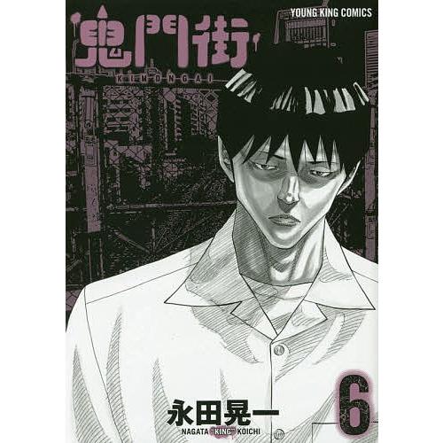 鬼門街 6/永田晃一 : bookfan - 通販 - Yahoo!ショッピング