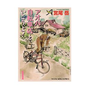 条件付 10 相当 アオバ自転車店といこうよ １ 宮尾岳 条件はお店topで Bk Bookfan 送料無料店 通販 Yahoo ショッピング
