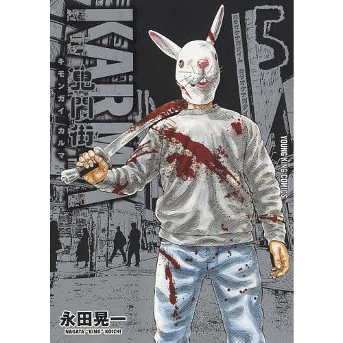 鬼門街karma ５ 永田晃一 ギガランキングｊｐ