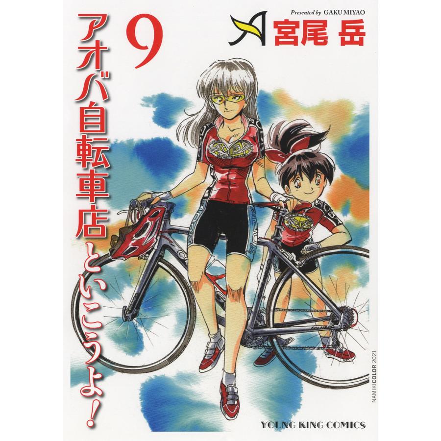 アオバ自転車店といこうよ! 9/宮尾岳 : bk-4785969830 : bookfan 