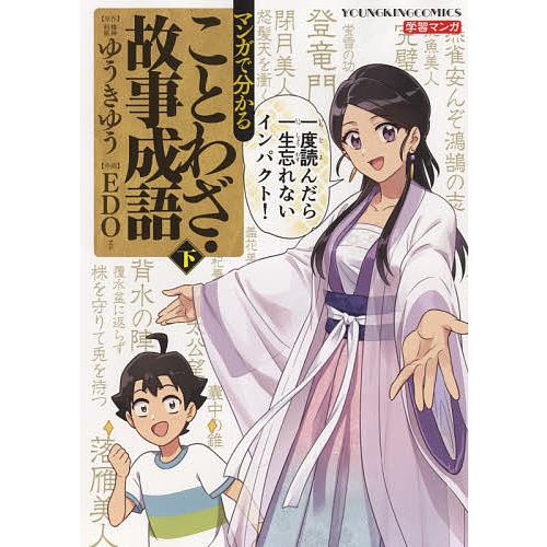 日曜クーポン有 条件付 10 相当 マンガで分かることわざ 故事成語 下 ゆうきゆう Edo 条件はお店topで Bookfan Paypayモール店 通販 Paypayモール