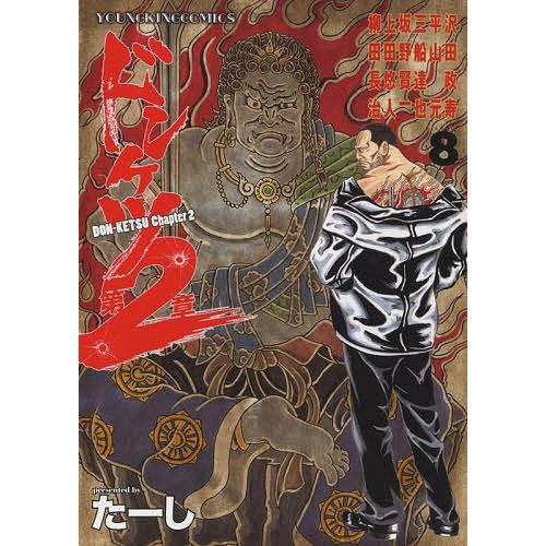 ドンケツ第2章 8 たーし Bk Bookfan 送料無料店 通販 Yahoo ショッピング