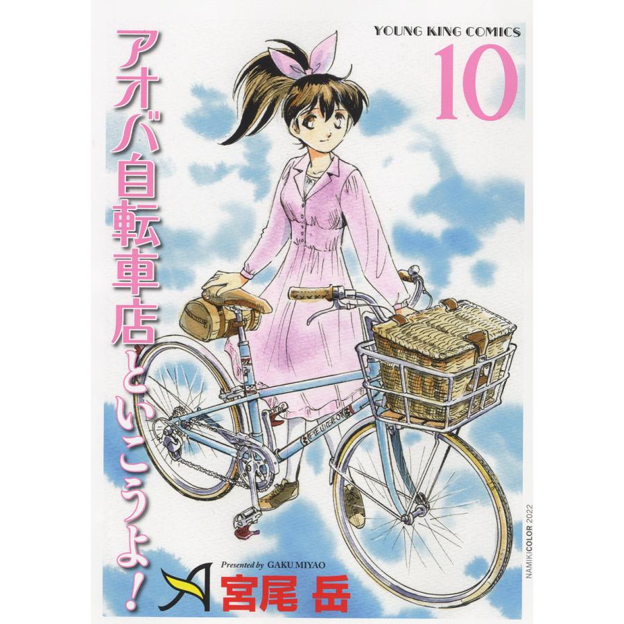 アオバ自転車店といこうよ! 10/宮尾岳 : bk-4785971460 : bookfan 