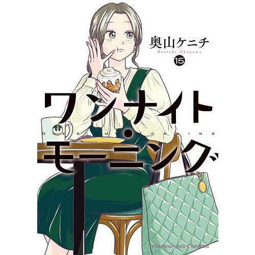 ワンナイト・モーニング 15/奥山ケニチ | 