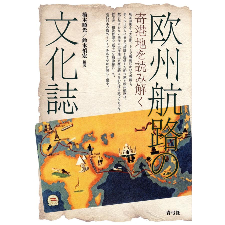 欧州航路の文化誌 寄港地を読み解く/橋本順光/鈴木禎宏｜boox