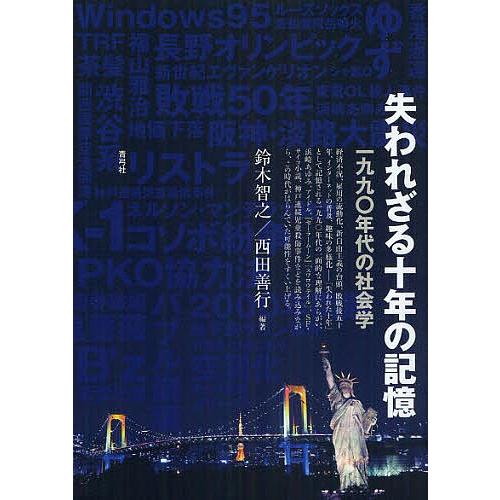 条件付 10 相当 失われざる十年の記憶 一九九 年代の社会学 鈴木智之 西田善行 条件はお店topで Bookfan Paypayモール店 通販 Paypayモール