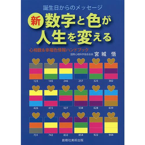 日本正規代理店品 毎日クーポン有 新数字と色が人生を変える 心相数 幸福色情報ハンドブック 誕生日からのメッセージ 宮城悟 お気に入り