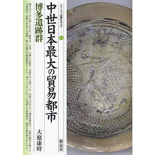 中世日本最大の貿易都市・博多遺跡群/大庭康時｜boox