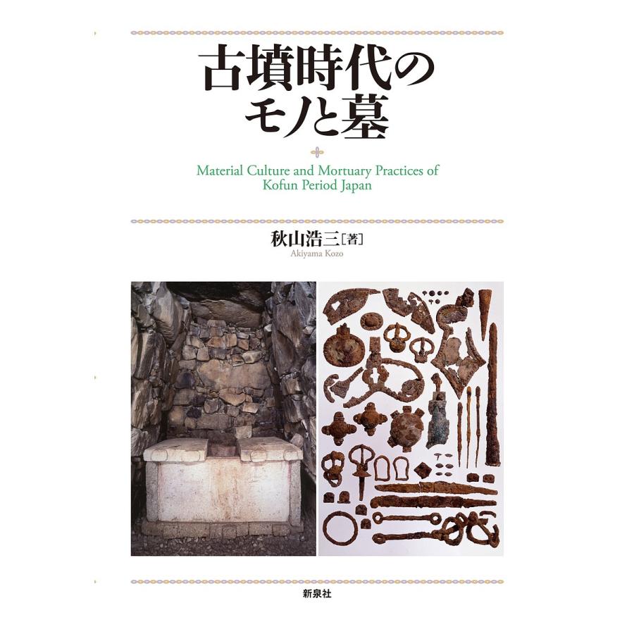 古墳現代世界のモノと墓/秋山浩三 歴史、心理、教育-考古学（日本）-本、雑誌、コミック